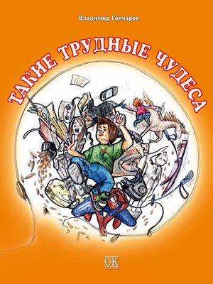 cover image of Такие трудные чудеса